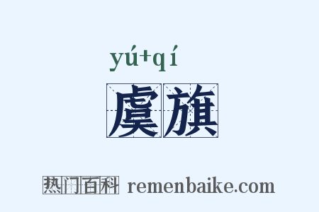 虞旗是什么意思的图片